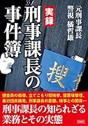 実録刑事課長の事件簿