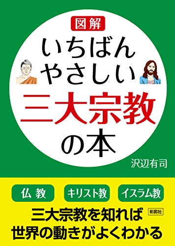 図解いちばんやさしい三大宗教の本