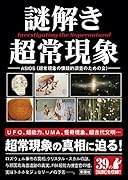謎解き超常現象