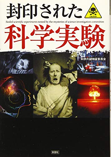 封印された科学実験