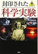 封印された科学実験