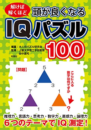 頭が良くなるIQパズル100