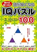 頭が良くなるIQパズル100