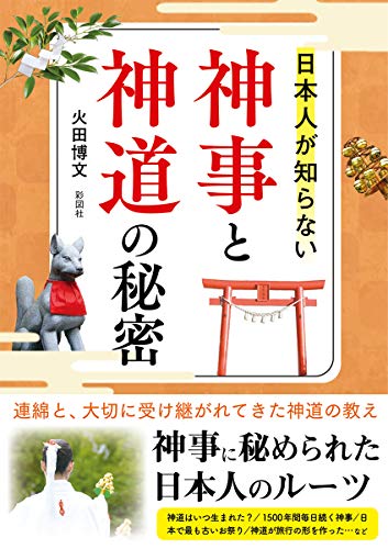 神事と神道の秘密 日本人が知らない