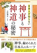 神事と神道の秘密 日本人が知らない