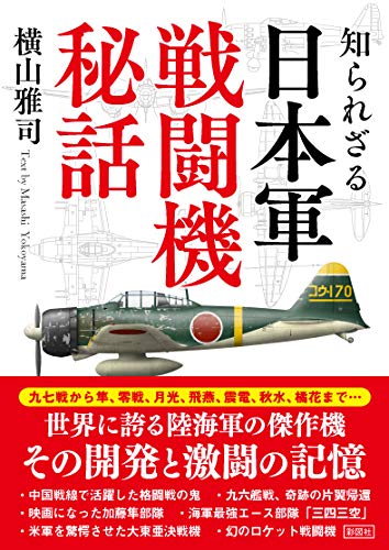 知られざる日本軍戦闘機秘話