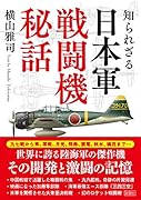 知られざる日本軍戦闘機秘話