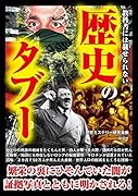 教科書には載せられない歴史のタブー