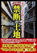 絶対に足を踏み入れてはならない日本の禁断の土地