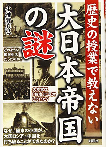 大日本帝国の謎 歴史の授業で教えない