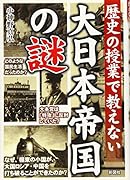 大日本帝国の謎 歴史の授業で教えない