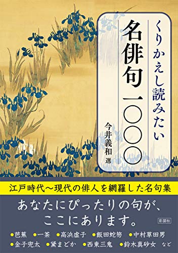 くりかえし読みたい名俳句1000