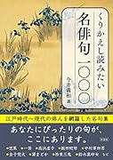 くりかえし読みたい名俳句1000