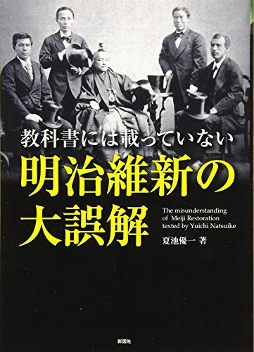 教科書には載っていない明治維新の大誤解