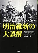教科書には載っていない明治維新の大誤解