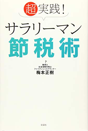 超実践！サラリーマン節税術