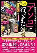 気になる「アソコ」に行ってきた!
