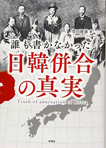 誰も書かなかった日韓併合の真実
