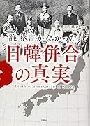 誰も書かなかった日韓併合の真実