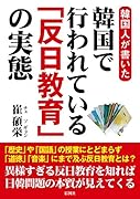 韓国人が書いた韓国で行われている「反日教育」の実態