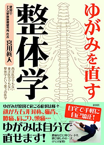 ゆがみを直す整体学