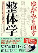 ゆがみを直す整体学