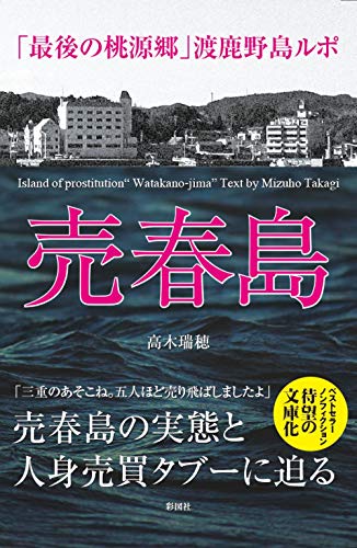 売春島 「最後の桃源郷」渡鹿野島ルポ