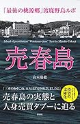 売春島 「最後の桃源郷」渡鹿野島ルポ