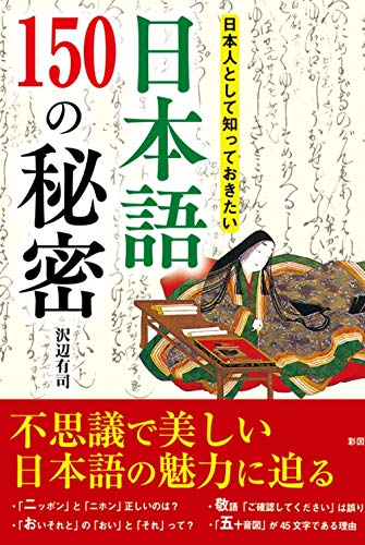 日本人として知っておきたい 日本語150の秘密