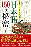 日本人として知っておきたい 日本語150の秘密