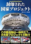 封印された国家プロジェクト