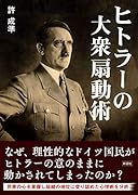 ヒトラーの大衆扇動術