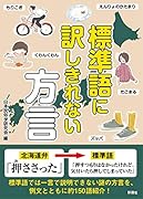 標準語に訳しきれない方言