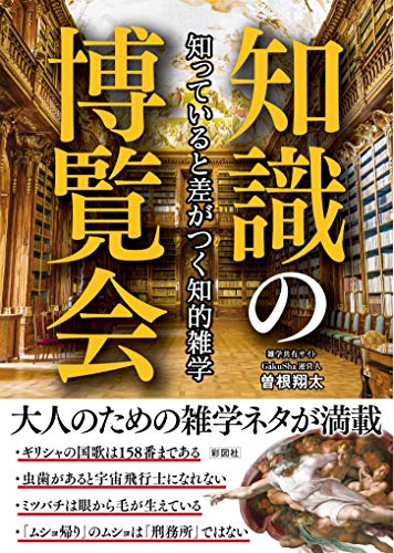 知っていると差がつく知的雑学 知識の博覧会