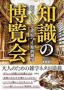 知っていると差がつく知的雑学 知識の博覧会