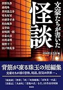 文豪たちが書いた怪談