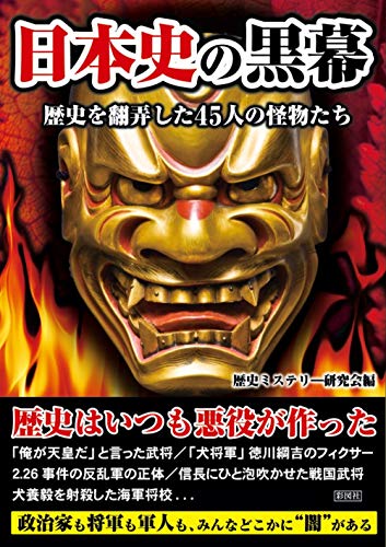 日本史の黒幕 歴史を翻弄した45人の怪物たち