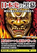 日本史の黒幕 歴史を翻弄した45人の怪物たち