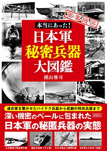 本当にあった! 日本軍秘密兵器大図鑑