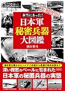 本当にあった! 日本軍秘密兵器大図鑑