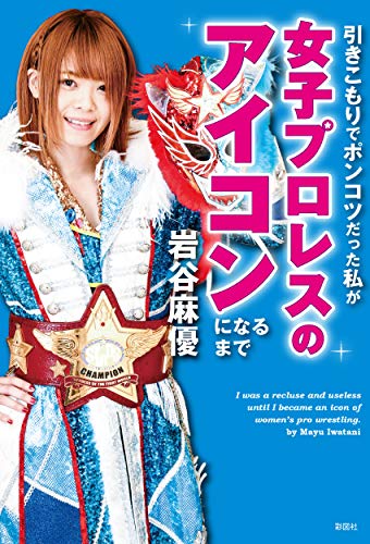 Amazonで岩谷 麻優の引きこもりでポンコツだった私が女子プロレスのアイコンになるまで【特典ステッカー付き】。アマゾンならポイント還元本が多数。岩谷 麻優作品ほか、お急ぎ便対象商品は当日お届けも可能。また引きこもりでポンコツだった私が女子プロレスのアイコンになるまで【特典ステッカー付き】もアマゾン配送商品なら通常配送無料。
