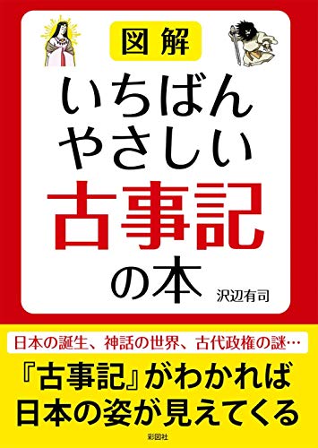 図解 いちばんやさしい古事記の本