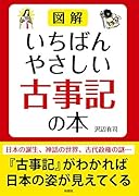 図解 いちばんやさしい古事記の本