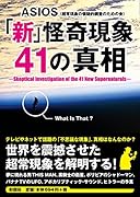 「新」怪奇現象41の真相