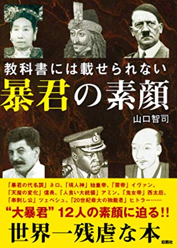 教科書には載せられない 暴君の素顔