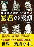 教科書には載せられない 暴君の素顔