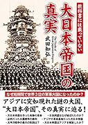 教科書には載っていない 大日本帝国の真実