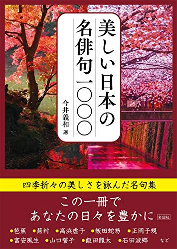 美しい日本の名俳句1000