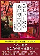 美しい日本の名俳句1000