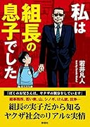 私は組長の息子でした